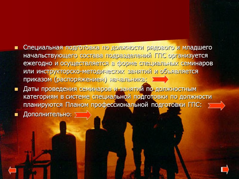 Специальная подготовка по должности рядового и младшего начальствующего состава подразделений ГПС организуется ежегодно и